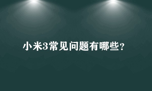 小米3常见问题有哪些？