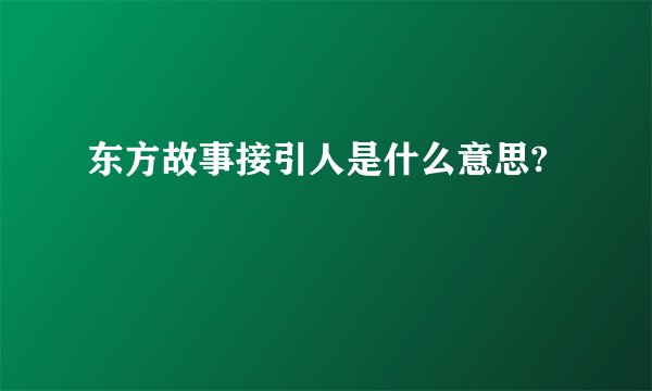 东方故事接引人是什么意思?