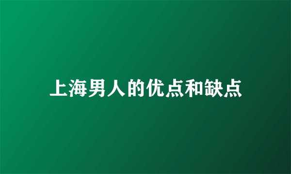 上海男人的优点和缺点