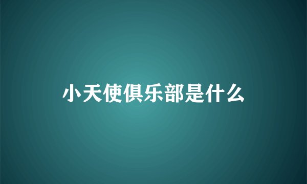 小天使俱乐部是什么