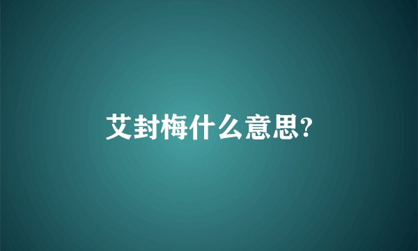 艾封梅什么意思?