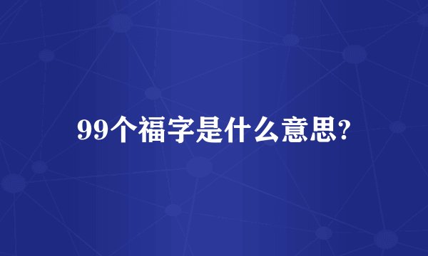 99个福字是什么意思?