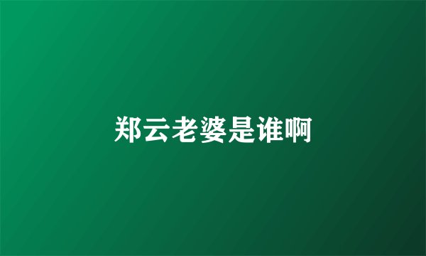 郑云老婆是谁啊