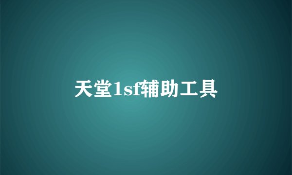天堂1sf辅助工具