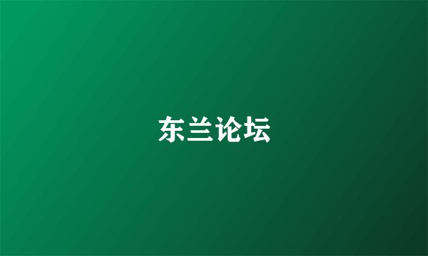 东兰论坛