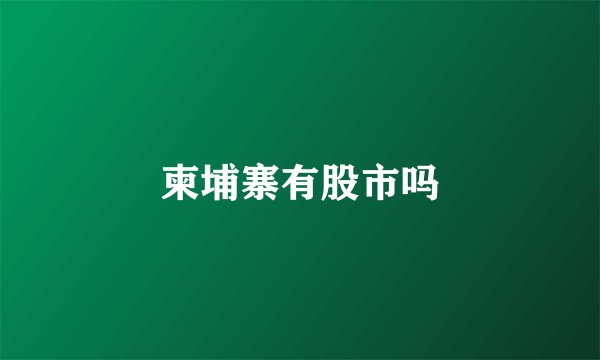 柬埔寨有股市吗