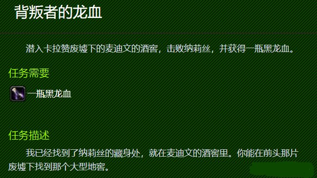 魔兽世界背叛者的龙血怎么做-背叛者的龙血任务攻略