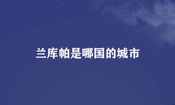 兰库帕是哪国的城市