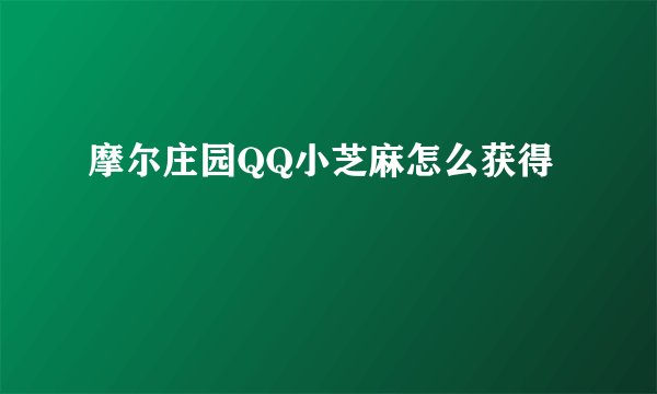 摩尔庄园QQ小芝麻怎么获得
