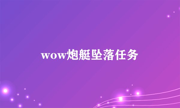 wow炮艇坠落任务