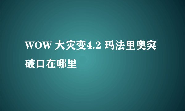 WOW 大灾变4.2 玛法里奥突破口在哪里