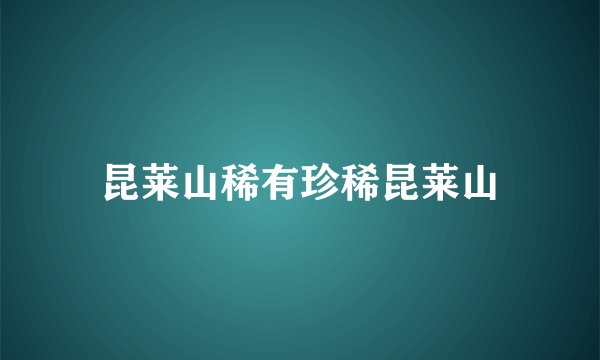 昆莱山稀有珍稀昆莱山
