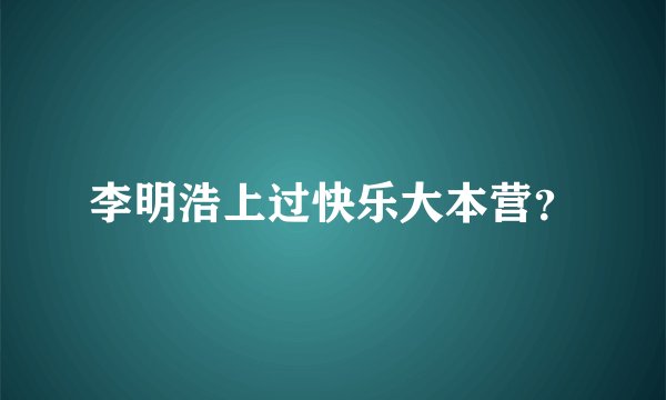 李明浩上过快乐大本营？
