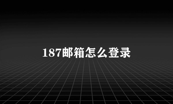 187邮箱怎么登录