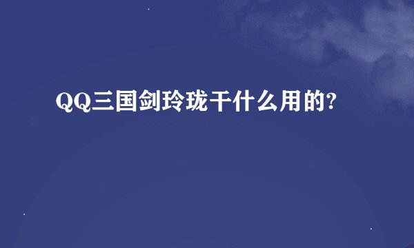 QQ三国剑玲珑干什么用的?