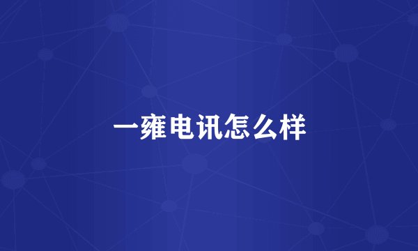一雍电讯怎么样