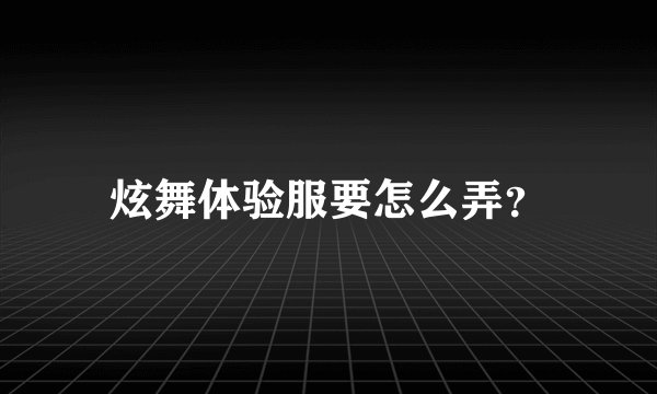 炫舞体验服要怎么弄?