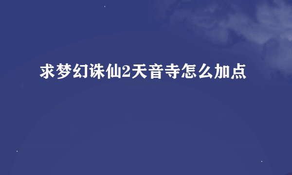 求梦幻诛仙2天音寺怎么加点