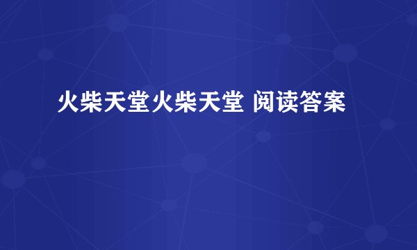 火柴天堂火柴天堂 阅读答案