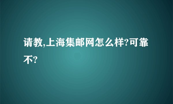 请教,上海集邮网怎么样?可靠不?