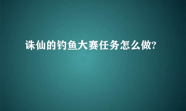 诛仙的钓鱼大赛任务怎么做?