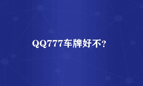 QQ777车牌好不？