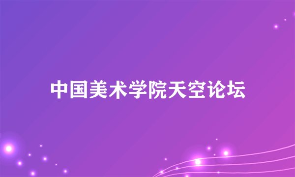 中国美术学院天空论坛