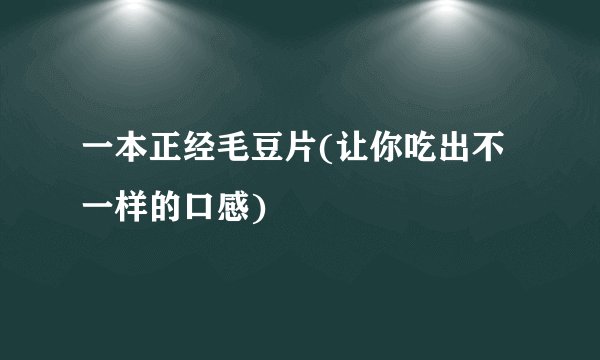 一本正经毛豆片(让你吃出不一样的口感)