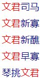 文君司蛇是成语吗?