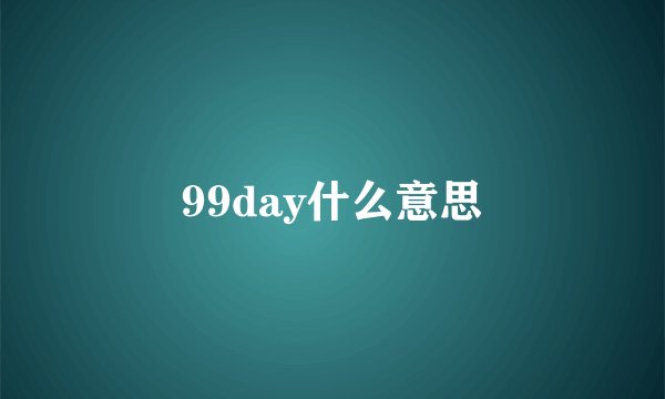 99day什么意思