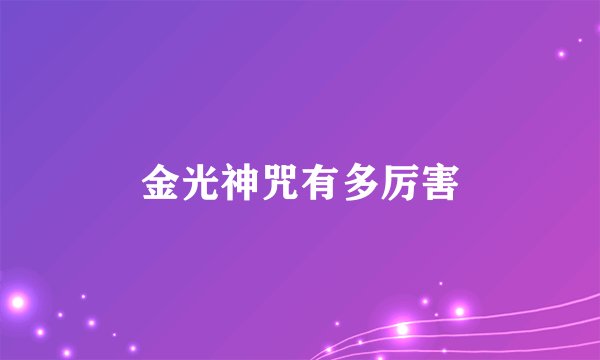 金光神咒有多厉害