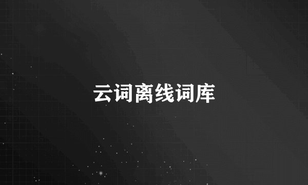 云词离线词库