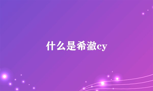 什么是希澈cy