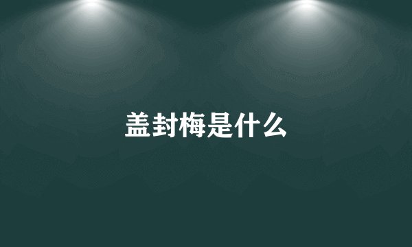 盖封梅是什么