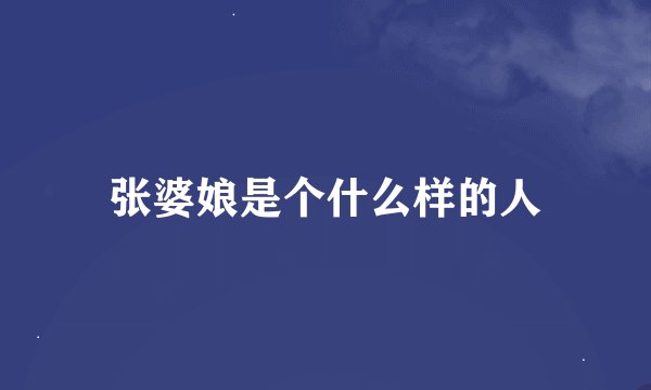 张婆娘是个什么样的人