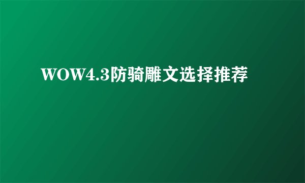 WOW4.3防骑雕文选择推荐