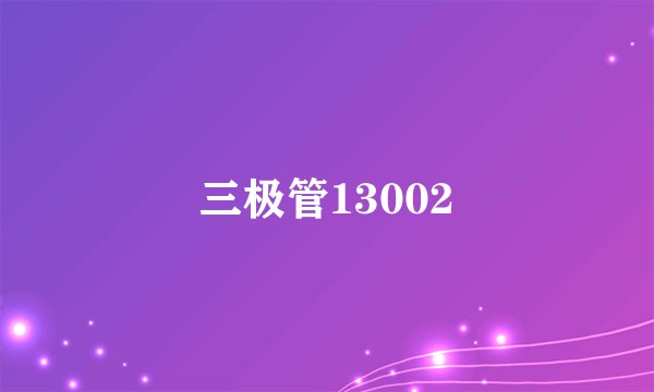 三极管13002