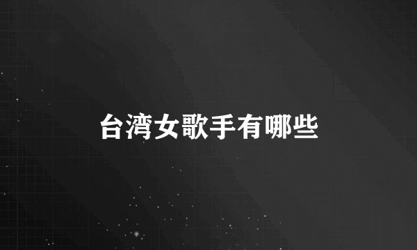 台湾女歌手有哪些
