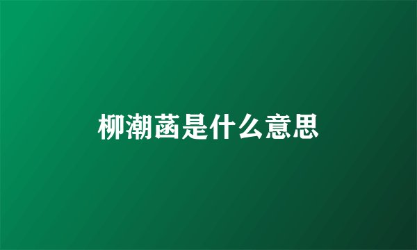 柳潮菡是什么意思