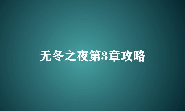 无冬之夜第3章攻略
