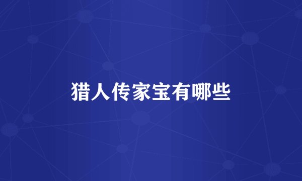 猎人传家宝有哪些