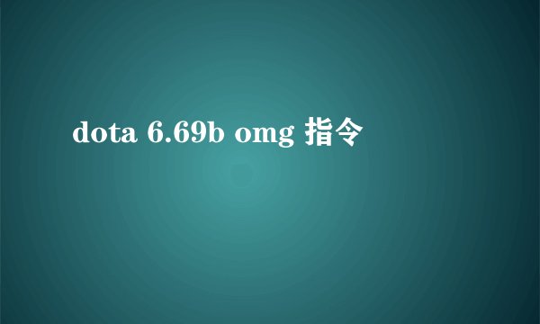 dota 6.69b omg 指令