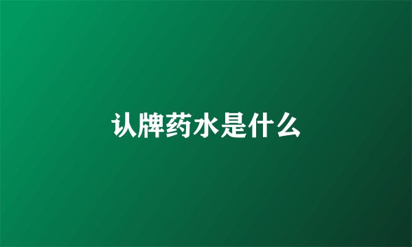 认牌药水是什么