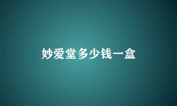 妙爱堂多少钱一盒
