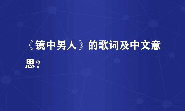 《镜中男人》的歌词及中文意思？