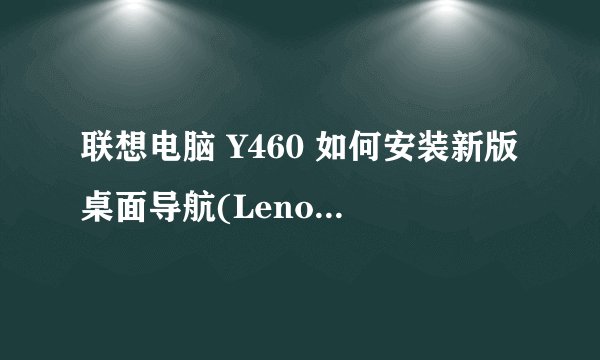 联想电脑 Y460 如何安装新版桌面导航(Lenovo slideNav)软件？