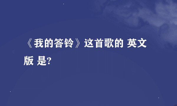 《我的答铃》这首歌的 英文版 是?