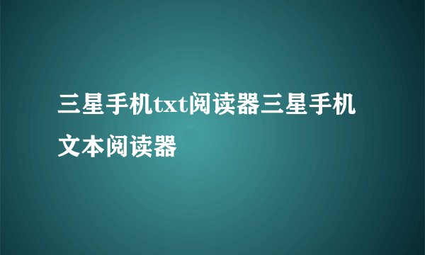 三星手机txt阅读器三星手机文本阅读器