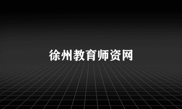 徐州教育师资网