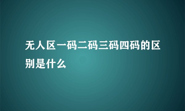 无人区一码二码三码四码的区别是什么